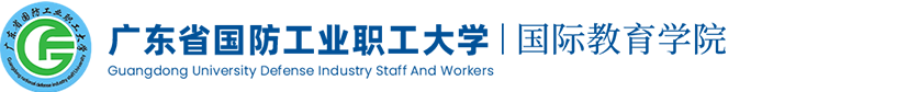广东省国防工业职工大学