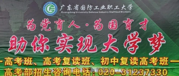 高考部助你实现大学梦~2025年广东省国防工业职工大学（公办院校）高考班、高考复读班、初中复读高考班正在火热报名中~~(图1)